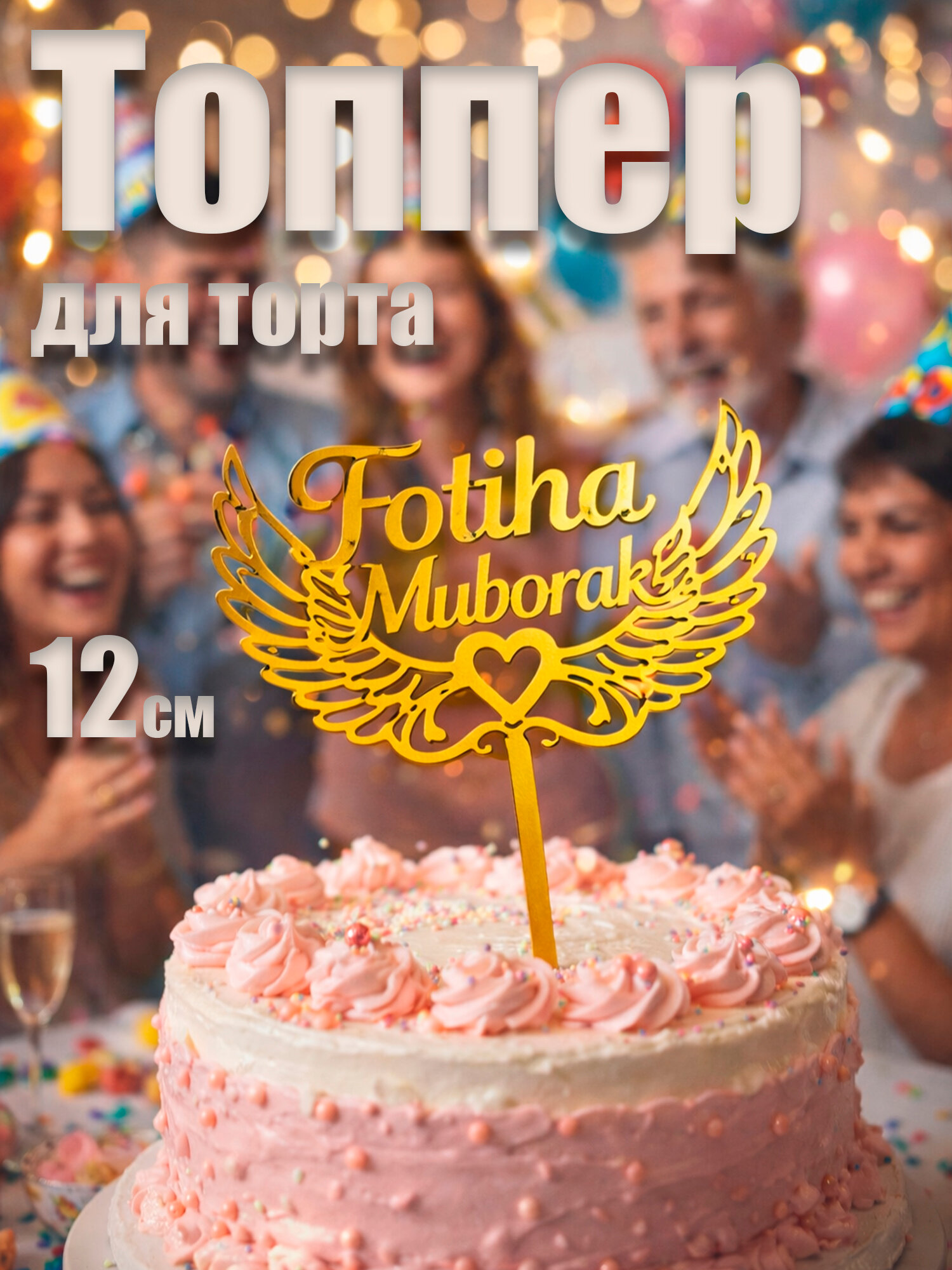 Топпер для торта "FOTIHA MUBORAK" от , полиэстер, золотистый