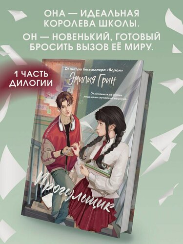 Изображение товара Шипы первой любви. Прогульщик (#1)