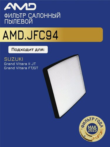 Изображение товара Фильтр салонный 9586164J00 AMD. JFC94 для SUZUKI Grand Vitara II JT 2005- Grand Vitara FT, GT 2.0 TD -2005