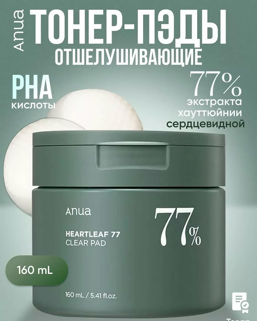 Anua Heartleaf 77% Clear Pad Отшелушивающие пэды с хауттюйнией и PHA-кислотой