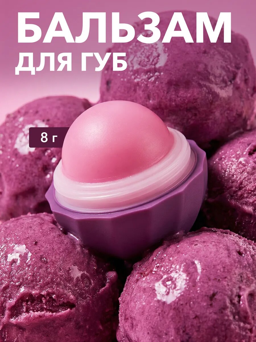 Бальзам для губ Cafe Mimi "сочный виноград " увлажняющий, для всех типов кожи, 8г