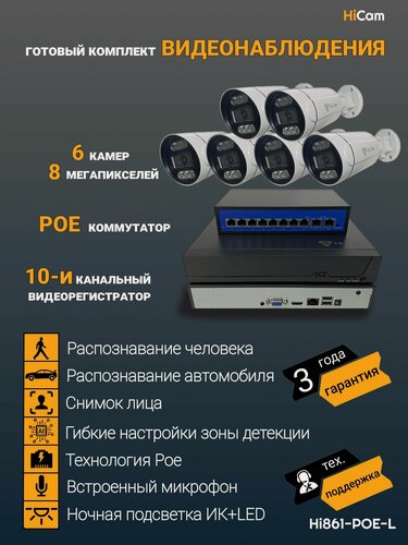 Изображение товара Камера видеонаблюдения IP, готовый комплект видеонаблюдения Hi_Cam, 8Мп, с микрофоном, обнаружение человека