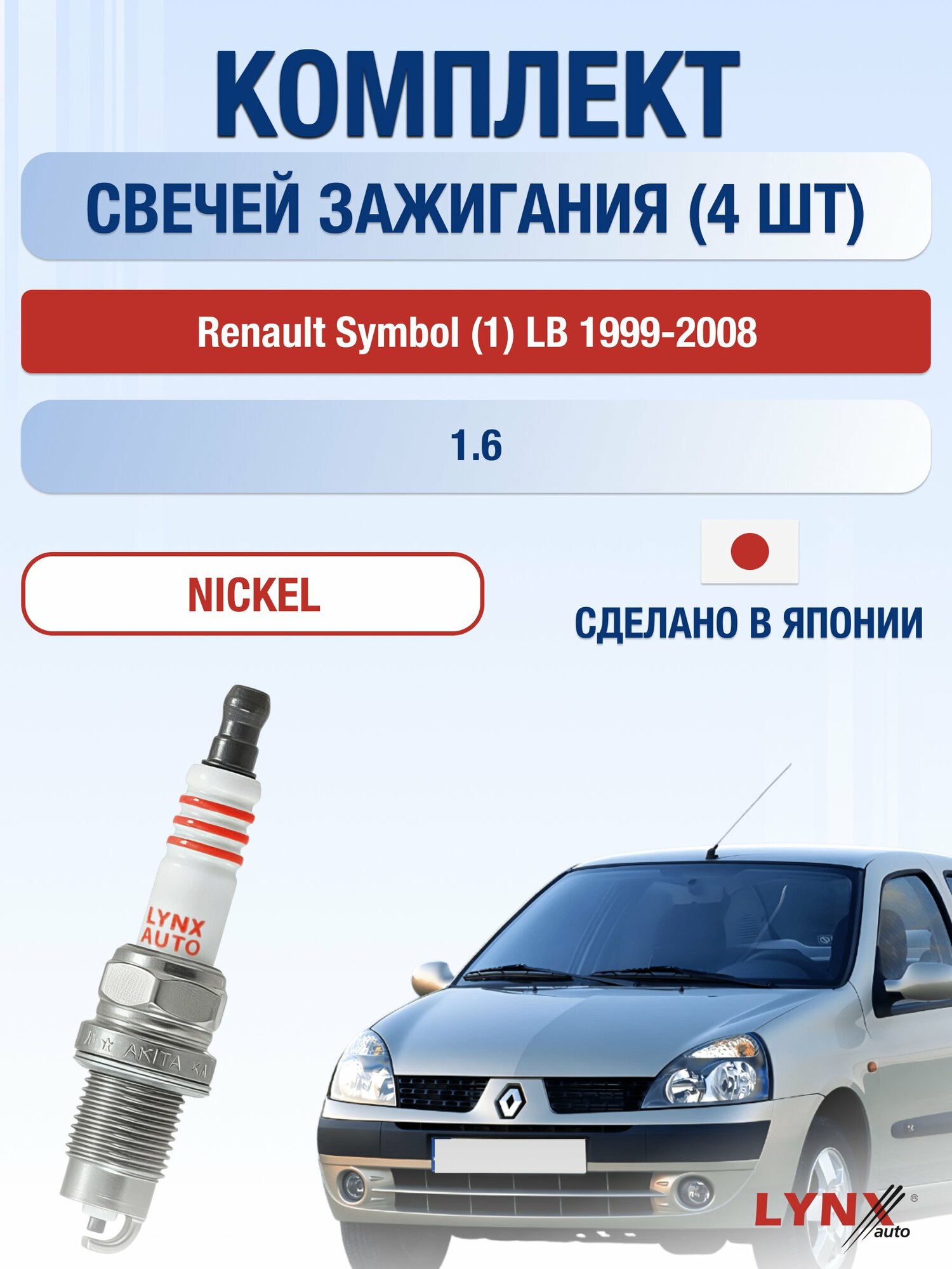 Свечи зажигания на Renault Symbol (1) LB 1999-2008г./ комплект 4 шт. Двигатель 1.6 (K4M 740) SP-249/ LYNXauto