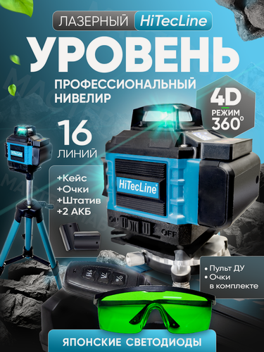 Изображение товара Лазерный уровень 4D 16 линий, со штативом и кейсом, два аккумулятора, зеленые лучи, очки