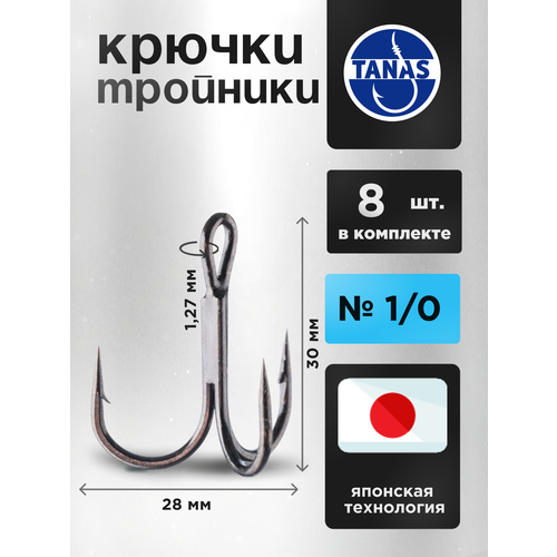 Тройники рыболовные для жерлиц Набор 8 шт № 1/0 окунь, жерех, щука