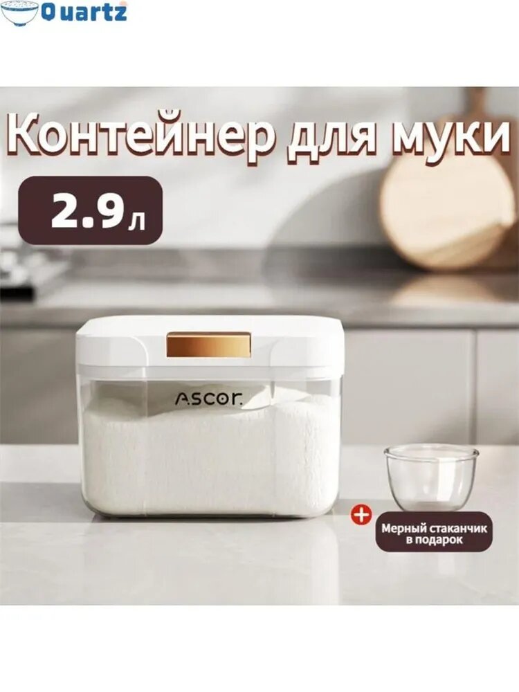 Контейнер для муки ASCOr 2.9л с крышкой, пищевой пластик, квадратный, с мерным стаканчиком в подарок