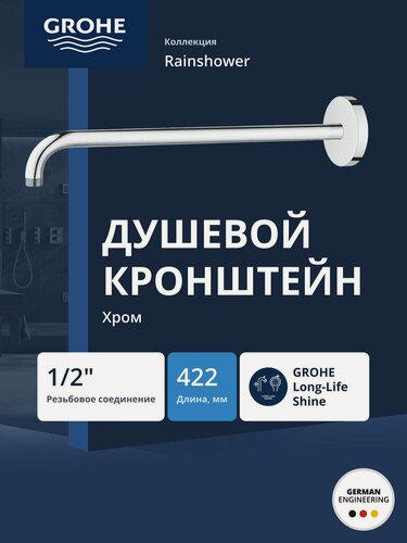 Изображение товара Кронштейн для верхнего душа GROHE Rainshower, металл, хромированный, 422мм (26146000)
