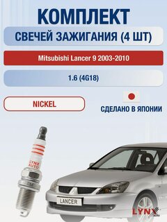 Изображение товара Свечи зажигания на Mitsubishi Lancer 9, комплект 4 шт / 2003-2010 / Двигатель 1.6 4G18 LYNXauto