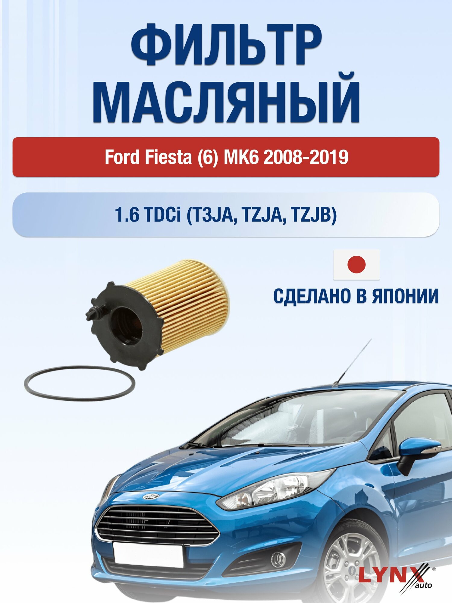 Масляный фильтр на Ford Fiesta (6) MK6 / 2008-2019г./ Двигатель 1.6 (HXJA) (LО-1610). Форд Фиеста / LYNXauto