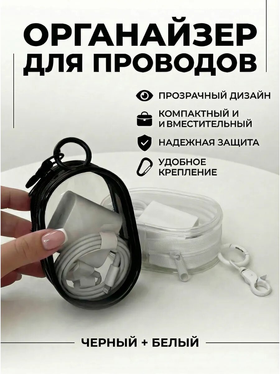 Органайзер для проводов зарядок и мелочей черный и белый