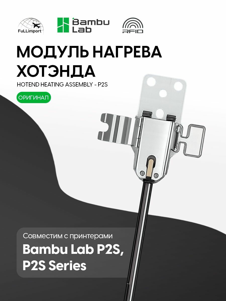 Модуль нагрева хотэнда, Hotend Heating Assembly Bambu Lab для 3D-принтера, H2S, H2S Laser