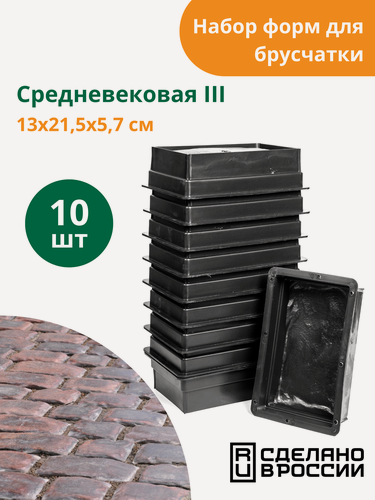 Изображение товара Форма для брусчатки Средневековая III (готовое изделие 130х215х57 мм), комплект - 10 шт. Standartpark