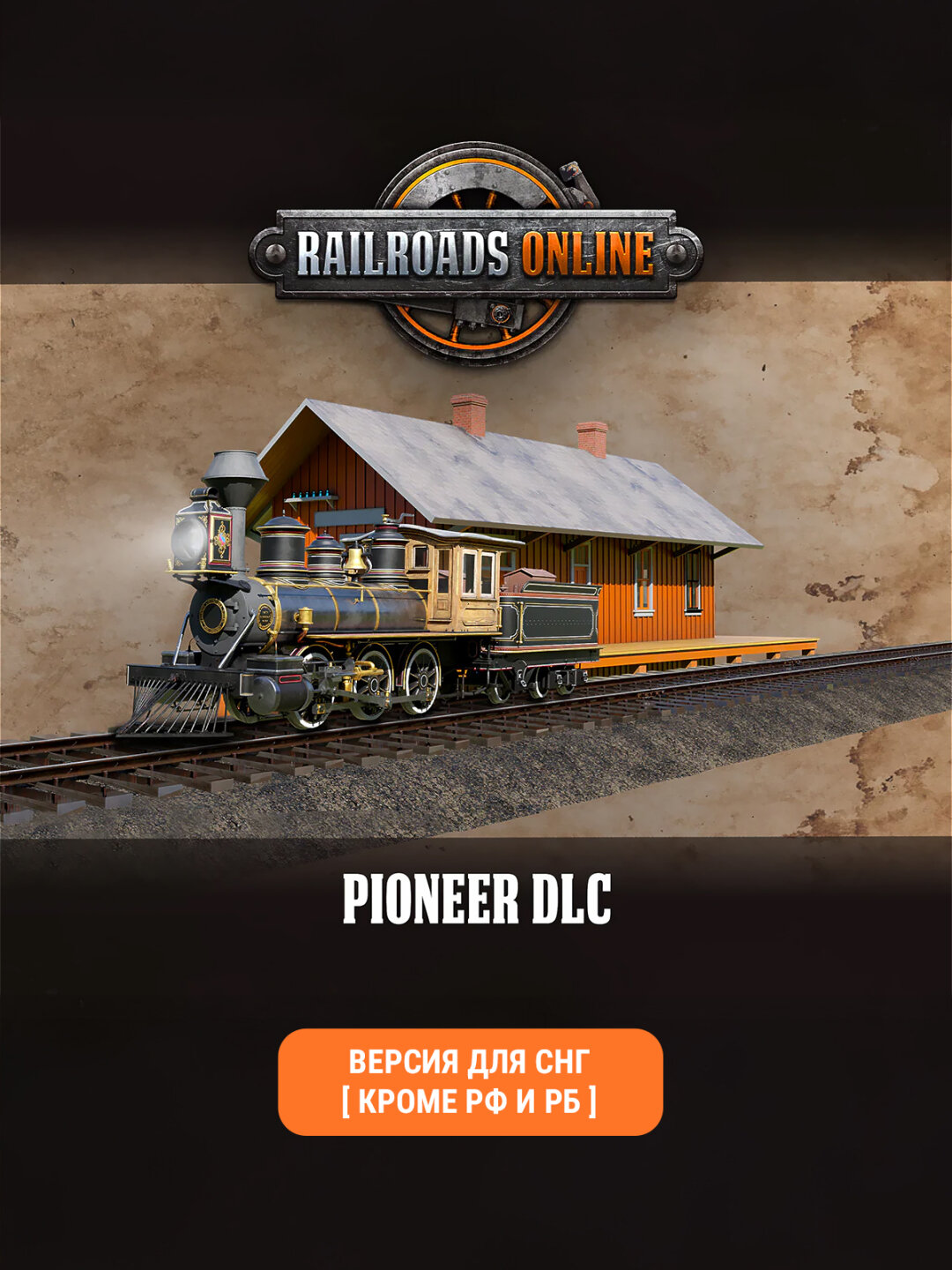 Railroads Online - Pioneer (Версия для СНГ [ Кроме РФ и РБ ])