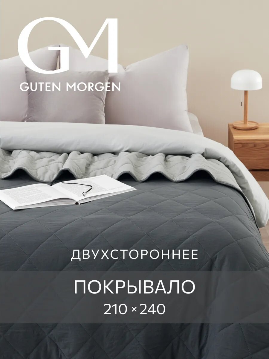 Покрывало стеганое 210х240 см, Guten Morgen, Микрофибра, SOFTOUCH цвет: Стальной серый/Светло-серый
