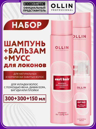 Изображение товара Набор для кудрявых и вьющихся волос OLLIN PROFESSIONAL Curl увлажняющий: шампунь, бальзам и мусс, 2*300+150 мл