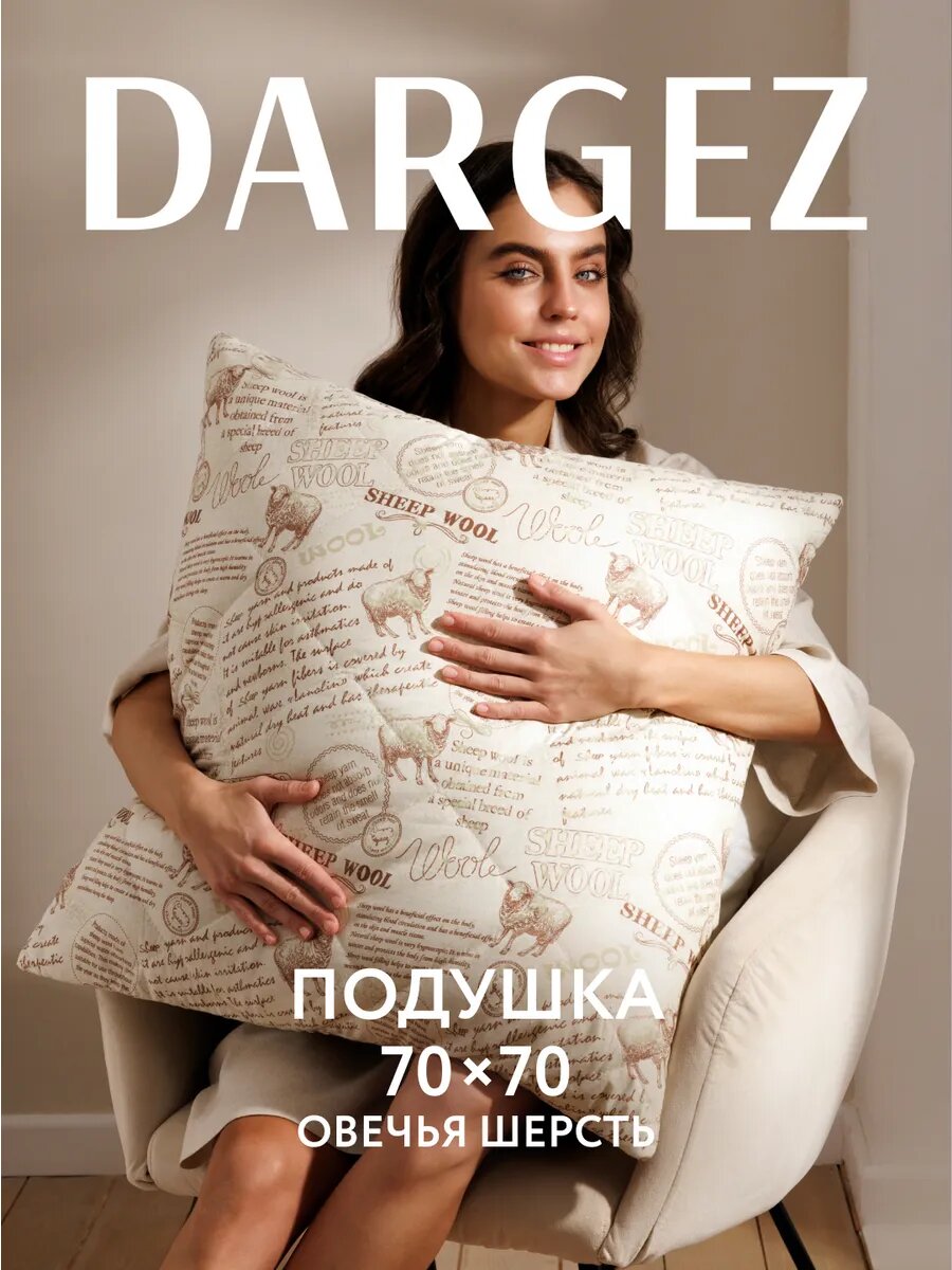 Подушка 70х70 см, Dargez, стеганая, Шерсть овечья, Микрофибра, Находка