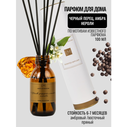 фото Ароматизатор для дома, диффузор ароматический, парфюм 100 мл, black pepper & amber, neroli lights of moscow