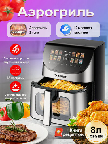 Изображение товара Аэрогриль Tinton Life, 8 л, 2 тэнами, регулировка температуры, 12 автопрограмм