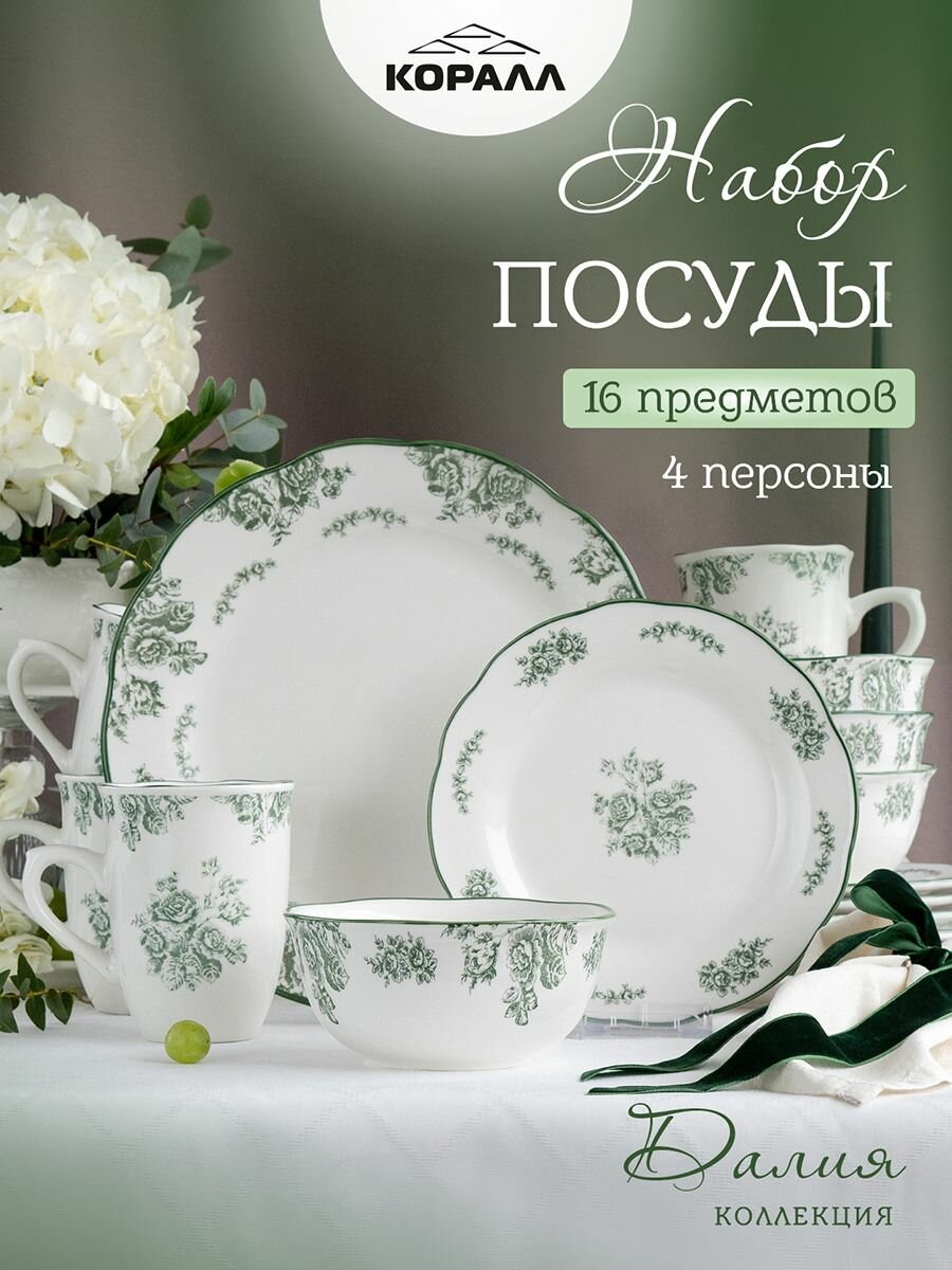 Набор посуды из фарфора на 4 персоны 16 предметов "Далия" , столовый сервиз обеденный, посуда Коралл