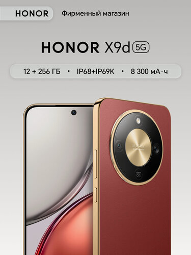 Изображение товара Смартфон HONOR X9d 12+256ГБ, Терракотовый, Ростест, Мобильные сервисы Google (GMS)