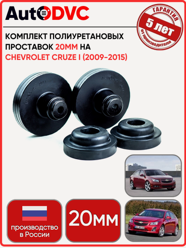 Изображение товара Комплект полиуретановых проставок 4шт, 20мм на Chevrolet Cruze I (2009-2015) для увеличения клиренса AutoDVC шевролет