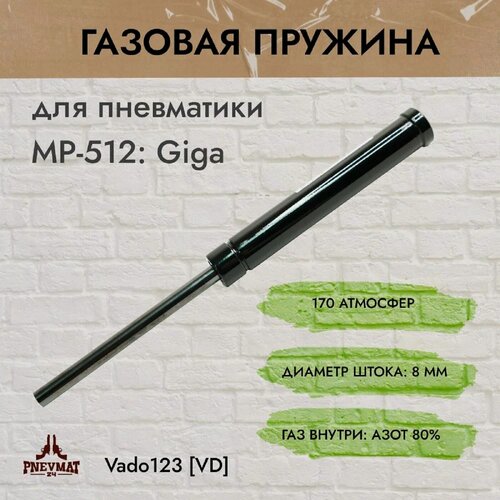 Изображение товара Газовая пружина Vado123 Giga, для МР-512, сталь, 170 атм, 21,4 см, чёрная