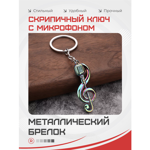 фото Брелок remove, мультицвет