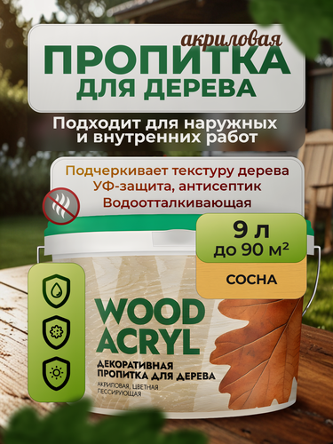 Изображение товара Декоративная пропитка акриловая, антисептик биозащита для дерева Masterfarbe WOOD ACRYL, сосна 9 л