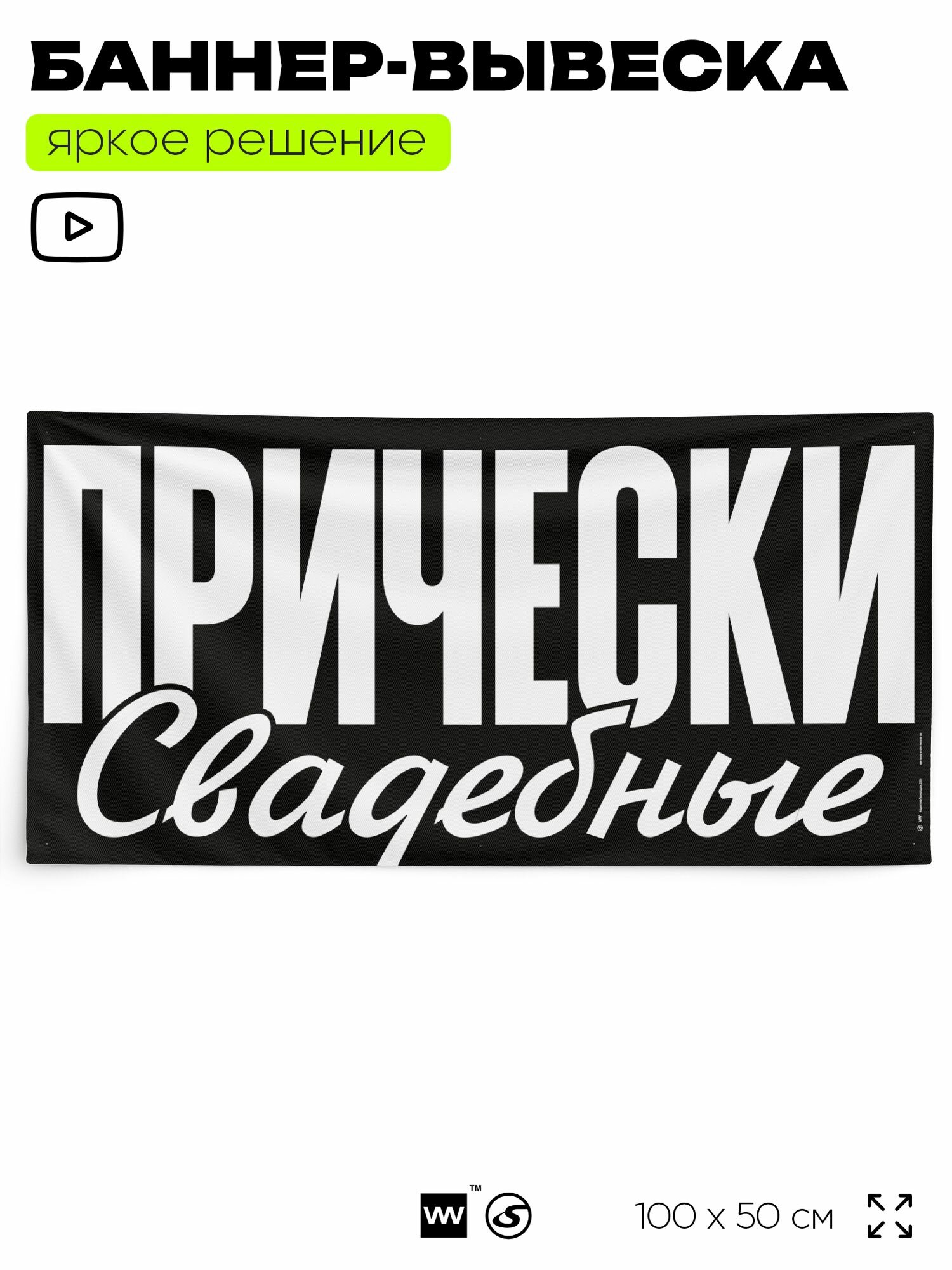 Рекламная вывеска баннер прически свадебные, 100x50 см, для сервиса услуг, черный, Silver Plane x Айдентика Технолоджи