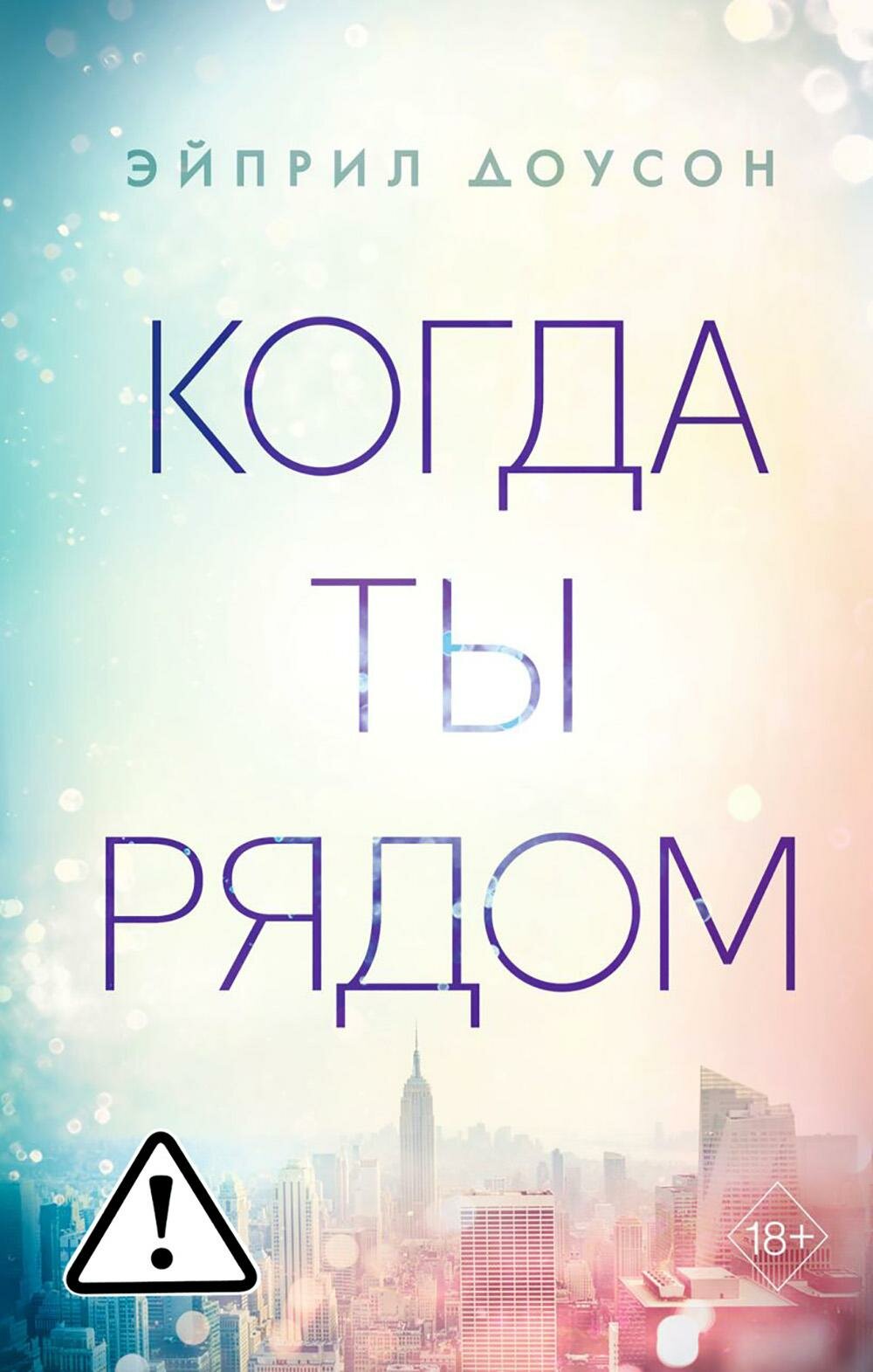 Когда ты рядом. Доусон Э.