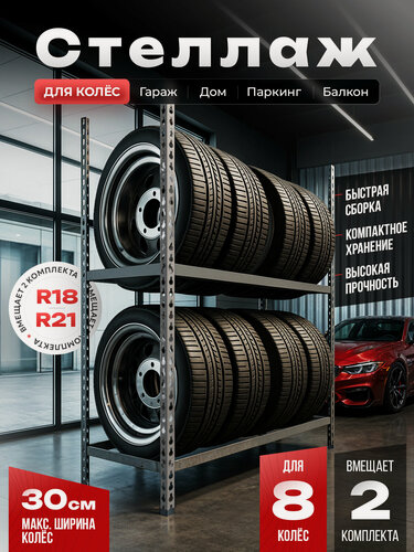Изображение товара Стеллажи для колёс, R- 18-21, быстро-сборный, для гаража | комплект из 8 колес