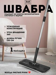 Suf Home Швабра впитывающая, телескопическая ручка 130 см насадок 1 шт abs пластик черный