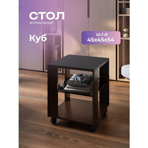 фото Журнальный столик на колёсиках куб венге/стекло черное, 45х45х53,5 см. акрона