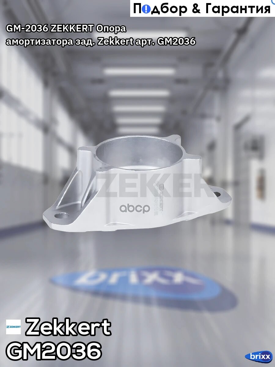 GM-2036 ZEKKERT Опора амортизатора зад. Zekkert арт. GM2036