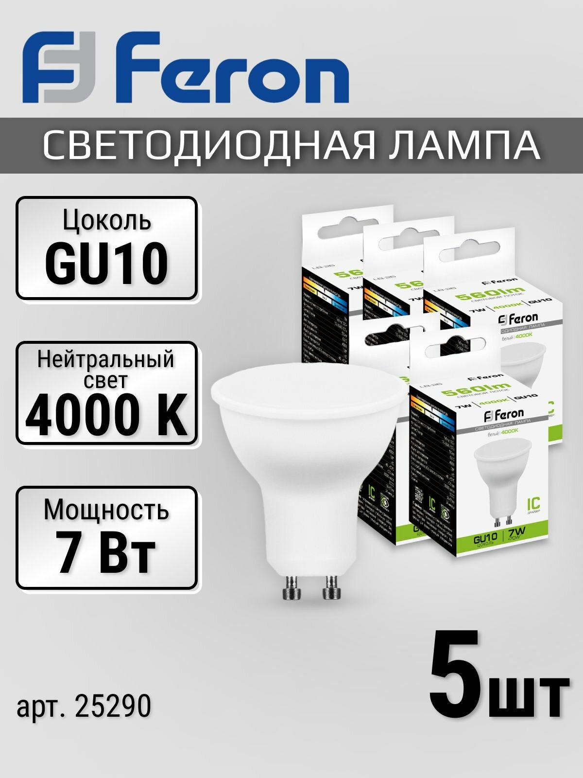 Лампочки 5 шт. софит GU10, 7 Вт, 4000K нейтральный белый, лампочка светодиодная 7Вт матовая Feron 25290