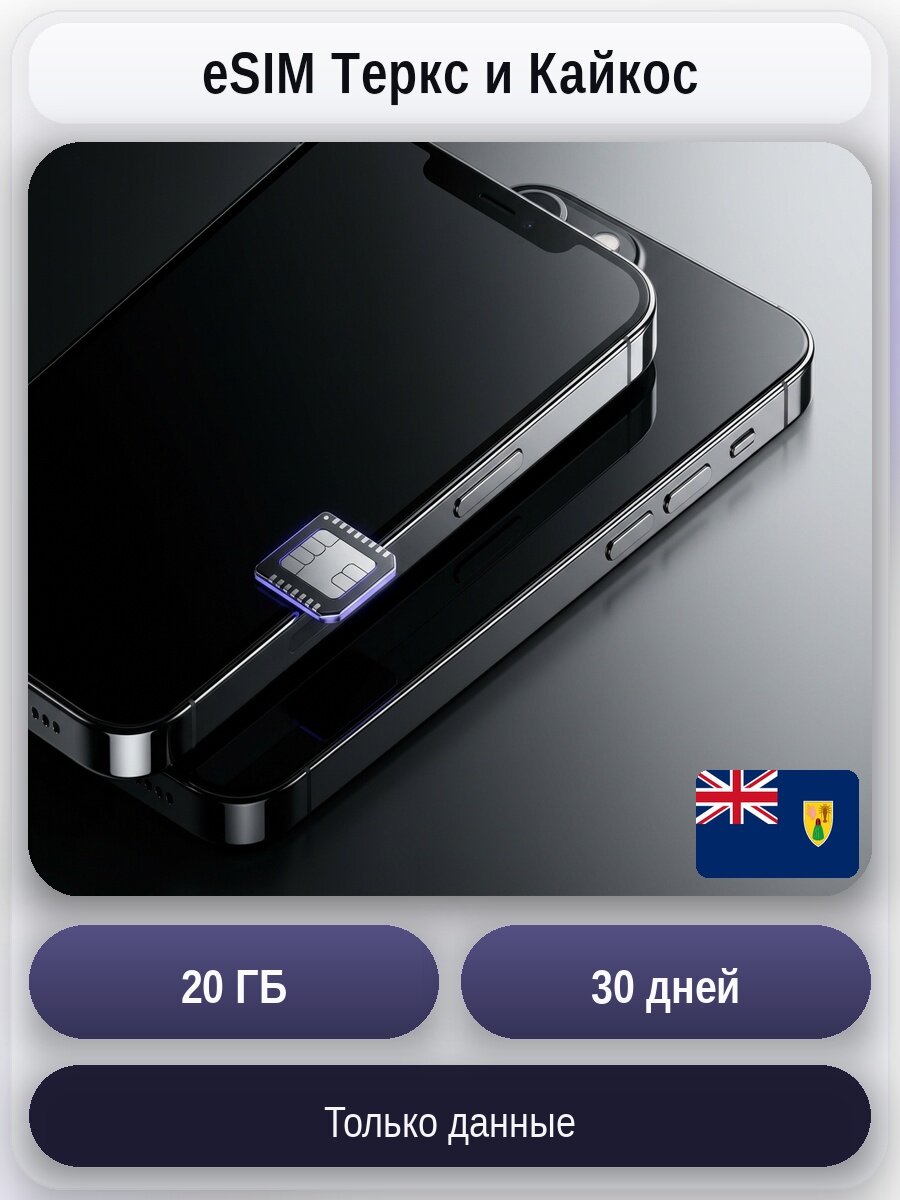 ESIM для мобильного интернета 20ГБ на 30 дней | Теркс и Кайкос | Виртуальная СИМ-карта