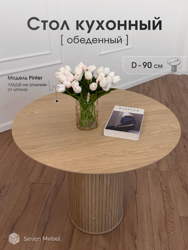 Изображение товара Стол кухонный обеденный, стол круглый кухонный 90 см Seven Mebel