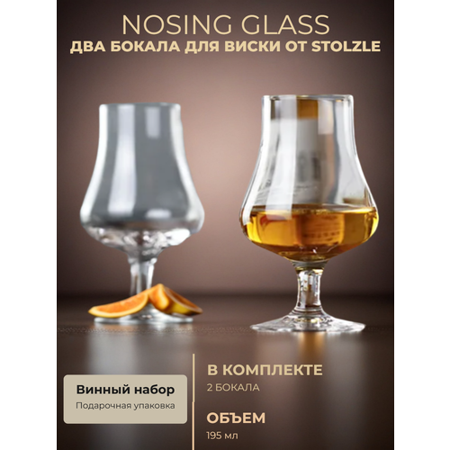 фото Два бокала для виски nosing (каждый в индивидуальной упаковке) stolzle