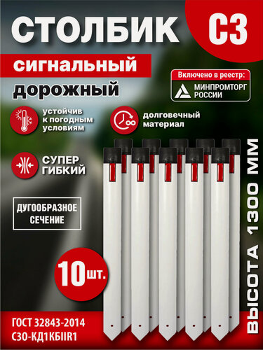 Изображение товара Дорожный сигнальный столбик С3 прямой, 10 штук, 1,3 м, С3О-КД1КБII-R1 по ГОСТ 32843-2014