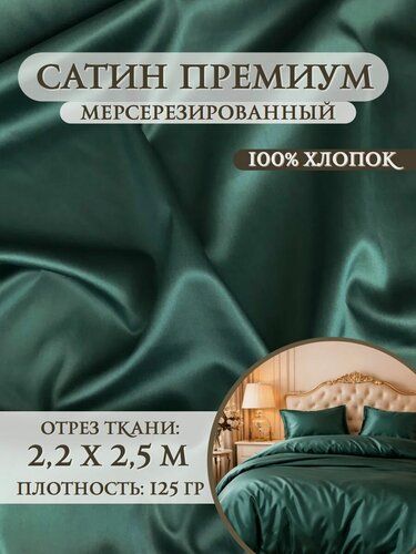 Изображение товара Ткань для постельного белья Сатин (Люкс, Премиум) мерсеризированный, 100% хлопок, цв. изумруд , ш-250 см, отрез 2,2 метров