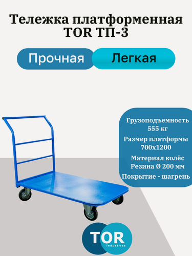 Изображение товара Тележка платформенная TOR ТП-3 (700x1200) г/п 555 кг (200 мм)