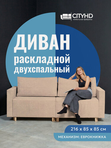 Изображение товара Раскладной диван кровать Чикаго NEW прямой модульный, механизм еврокнижка, 213х102х85 см, бежевый