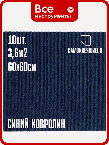 Изображение товара Ковролин LAKO DECOR Синий толщина 4мм 60-60см 10 штук 3,6м2 LKD-KOVER-001, прочного ПВХ, легко