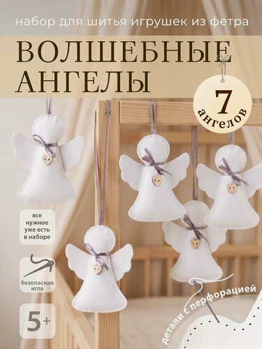 Изображение товара Набор для творчества HappyLine "Волшебные ангелы", поделки своими руками от 5+, праздничный декор для дома