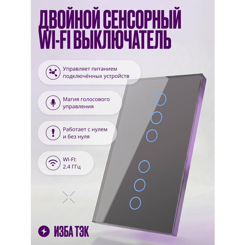 фото Умный выключатель wi-fi сенсорный на 2 поста (3 кл + 3 кл), с нулем и без нуля в одной рамке, серый, умный дом izba tech