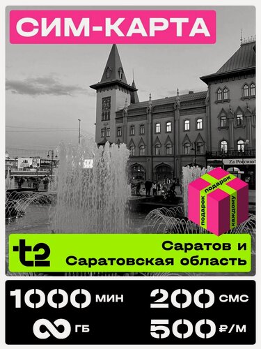 Изображение товара Сим карта теле 2 с безлимитным интернетом. t2 SIM-карта тариф Партнер М Саратовская область. 1000 минут за 500 рублей в месяц.