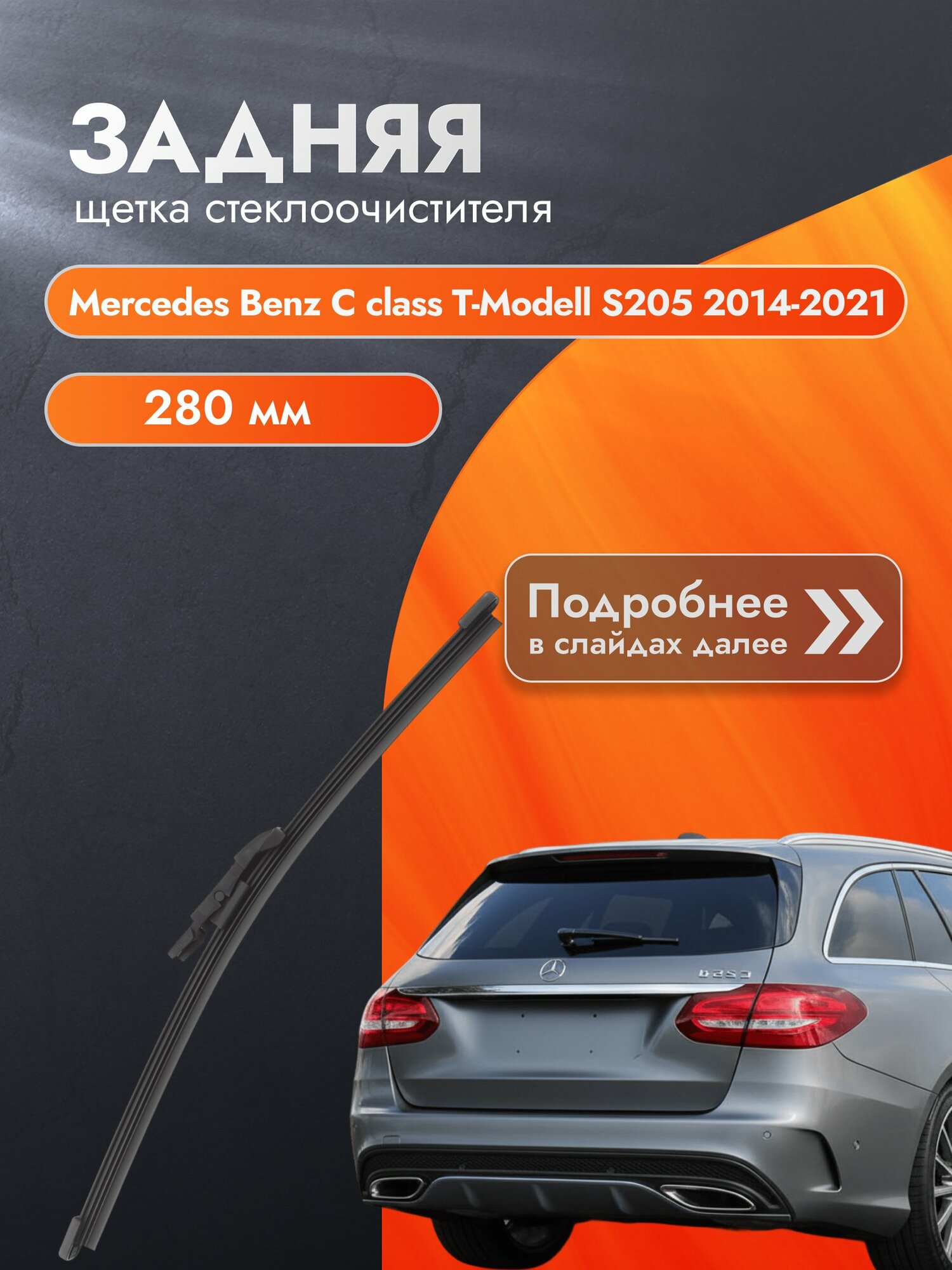 Задний дворник для Mercedes Benz C class T-Modell S205 /2014-2021/ Мерседес Ц Класс Т-Модел / Mercedes-Benz C-class