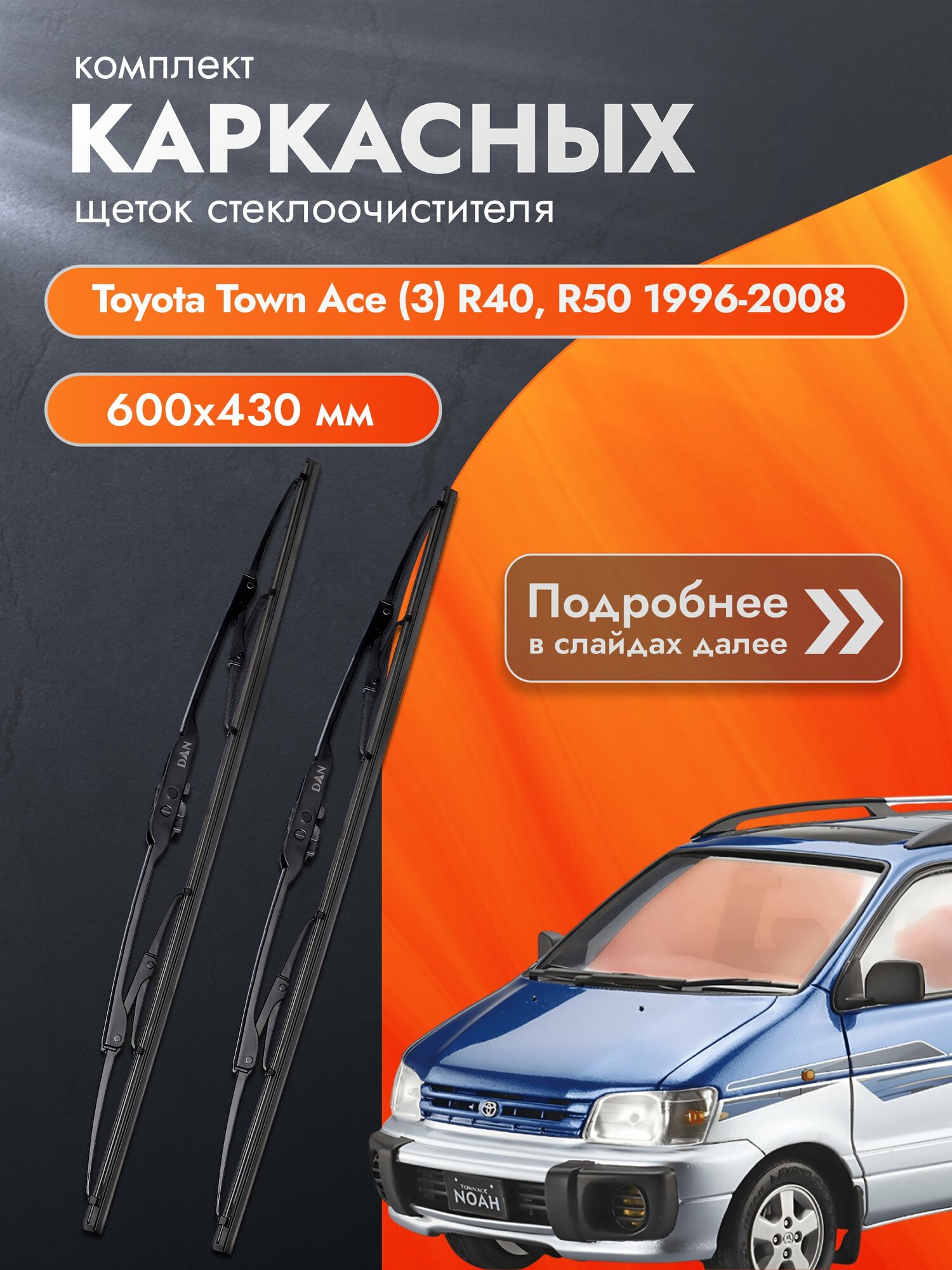 Дворники каркасные для Toyota Town Ace (3) R40, R50 / 1996-2008 / Комплект щеток стеклоочистителя 600 430 мм Тойота Таунайс