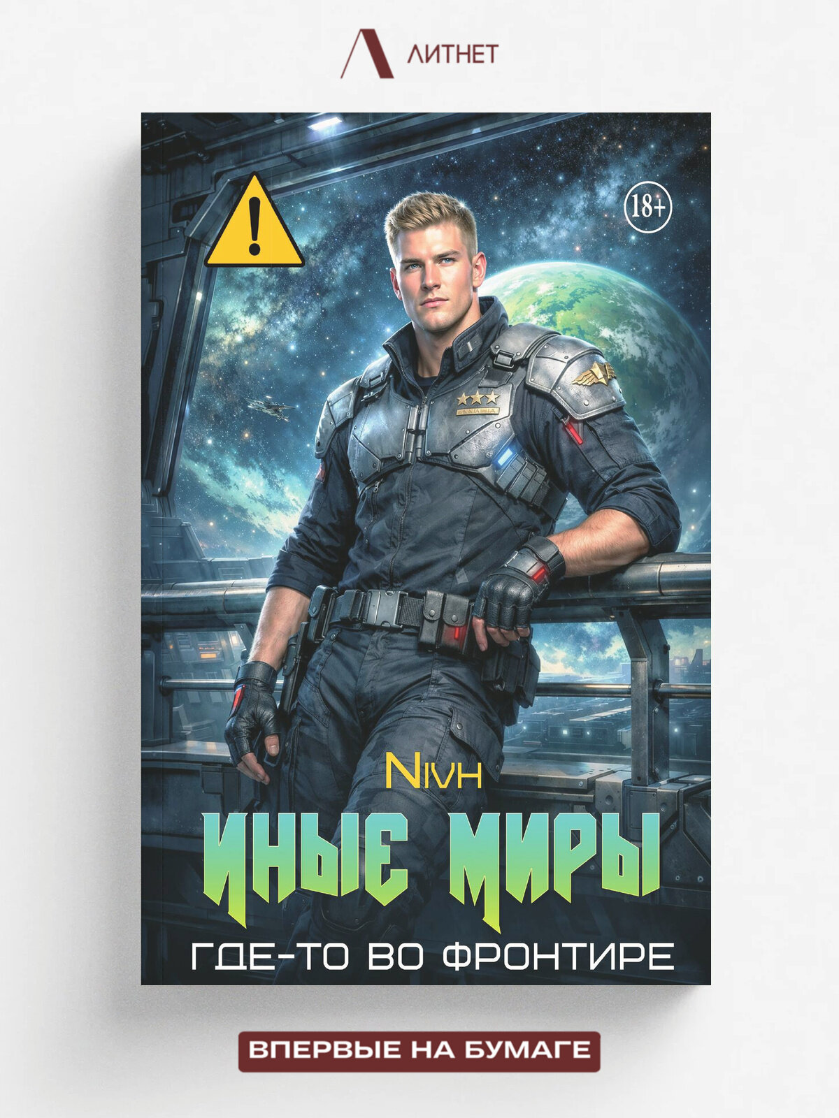 Иные Миры. Где-то во Фронтире | Nivh | Литнет, 2025 | 18+