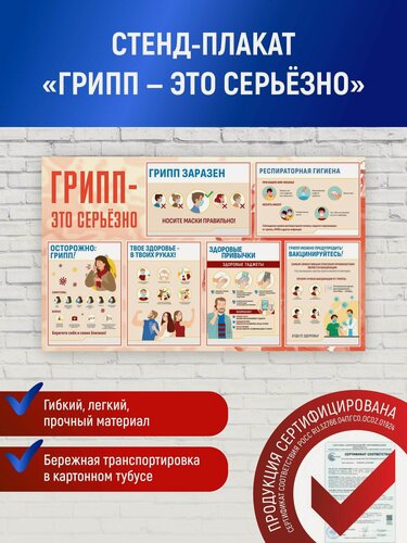 Изображение товара Стенд медицинский Профилактика и лечение гриппа "Грипп- это серьезно" плакат 940х570 мм, для больниц, поликлиник